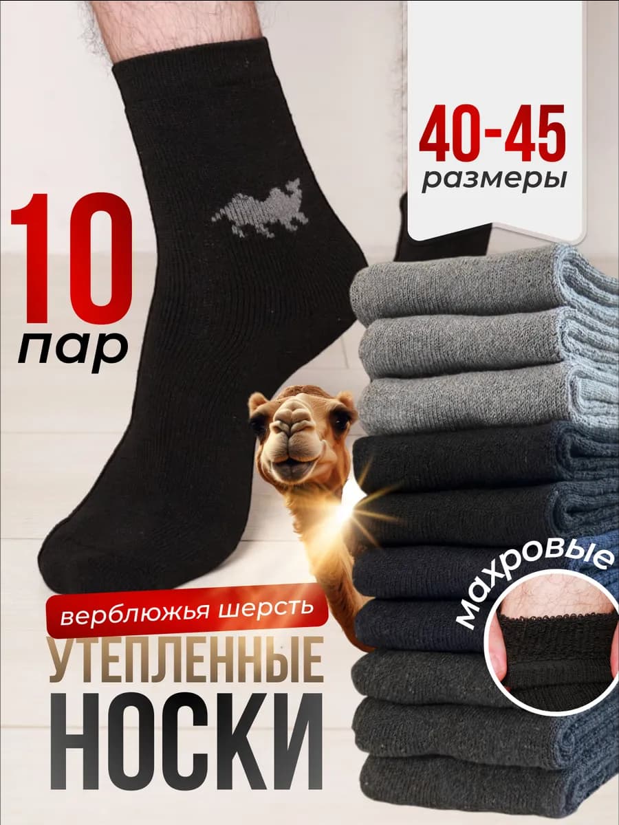 Носки теплые махровые набор 10 пар