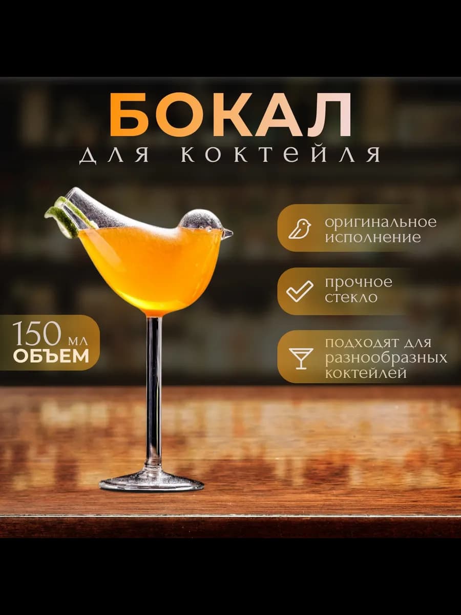 Дизайнерский бокал для коктейлей птичка