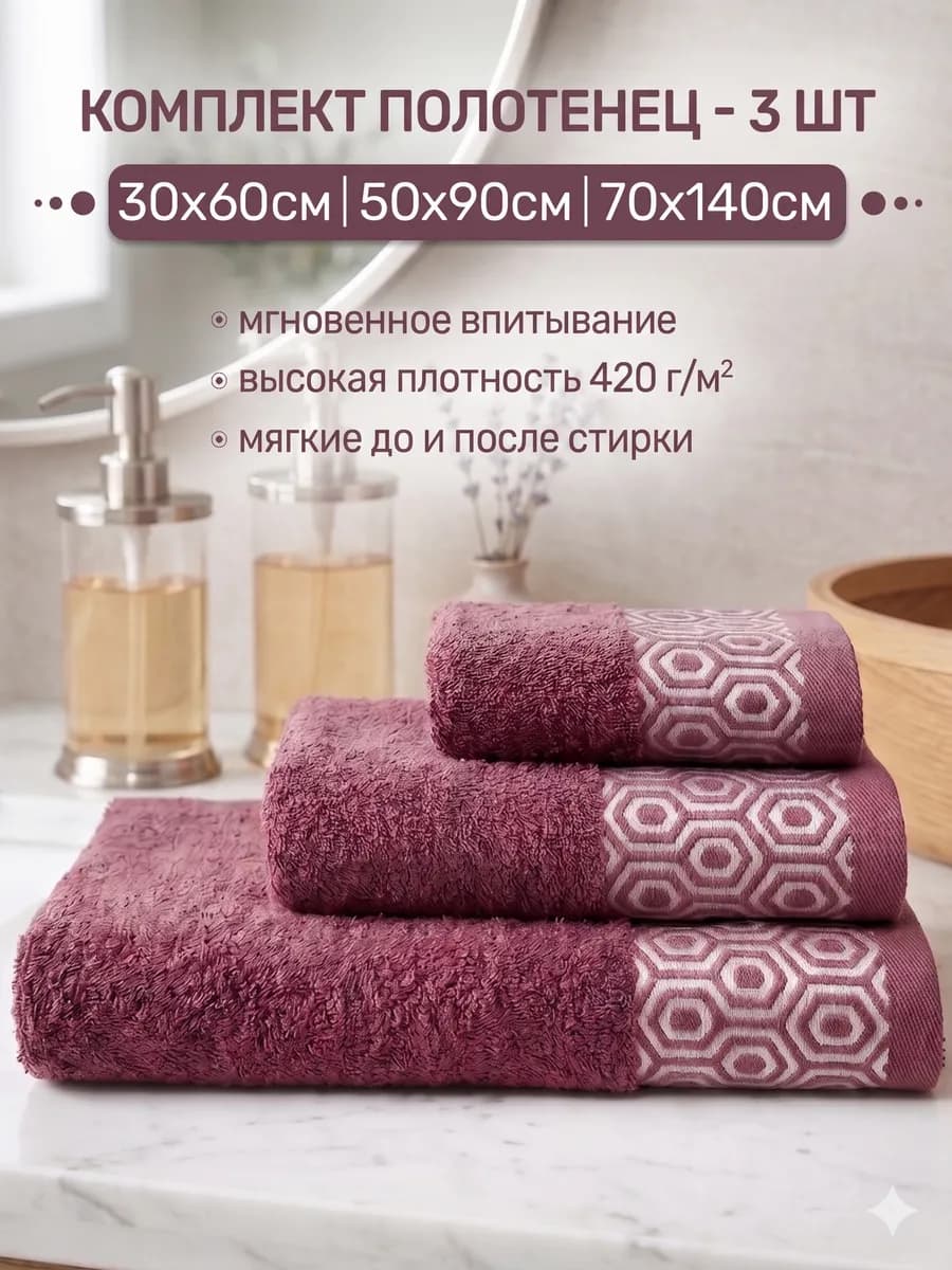 Полотенца банные махровые в наборе 3шт 70х140,50х90,30х60см