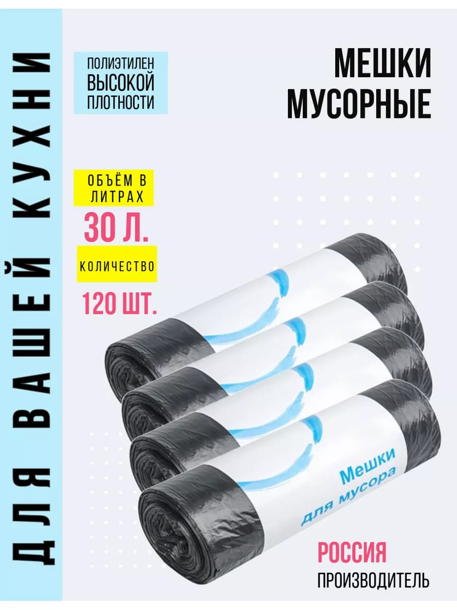 Мешки для мусора
