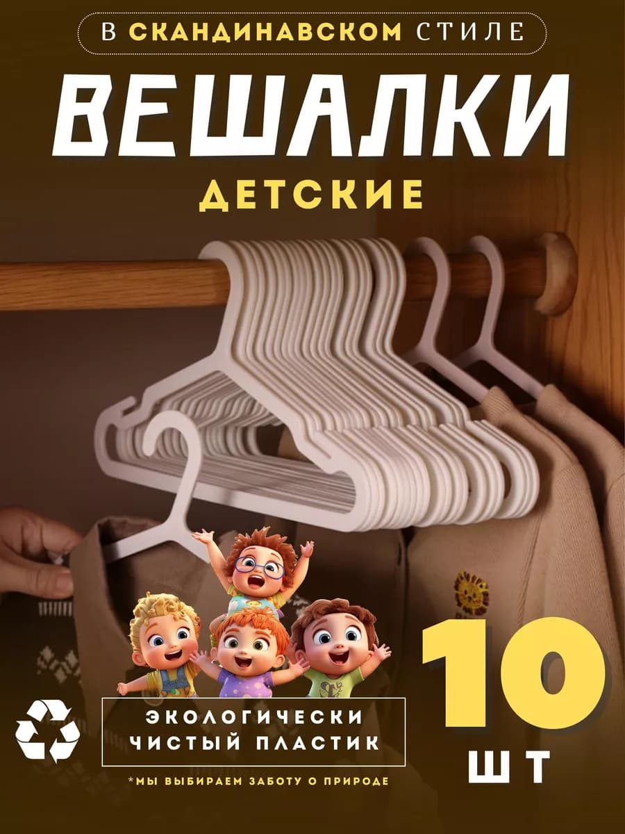 Детские вешалки для одежды набор 10 шт
