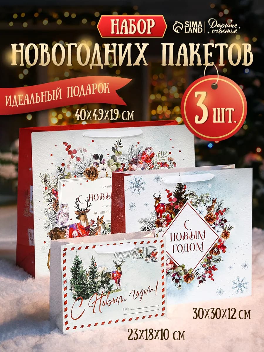Набор подарочных новогодних пакетов для упаковки подарка
