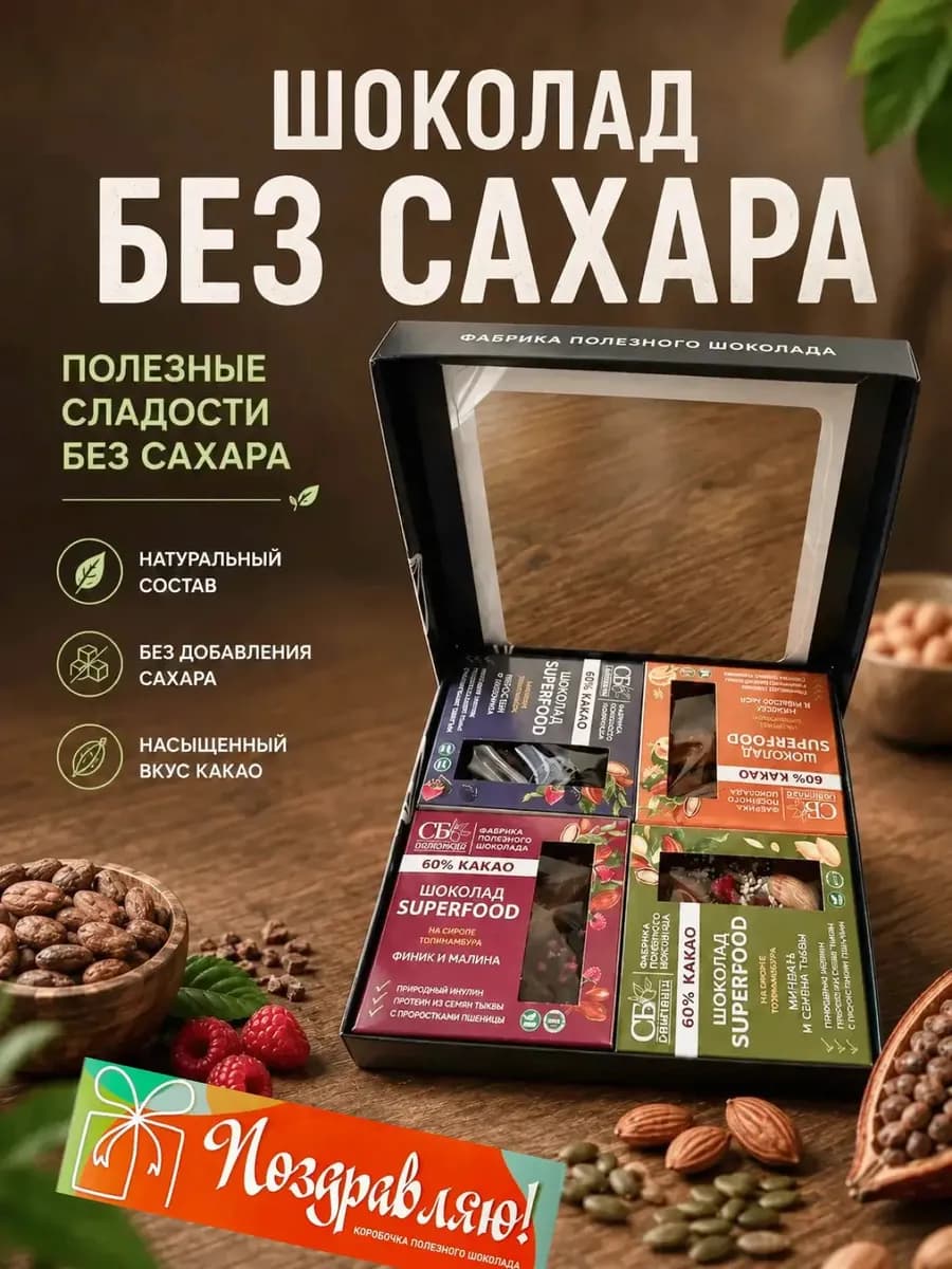 Ассорти шоколада без сахара 4 плитки