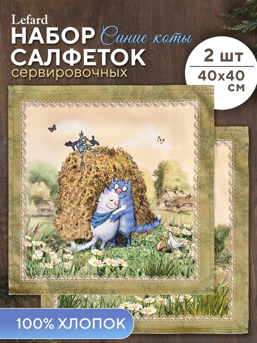 Салфетки тканевые сервировочные 2 шт Синие коты