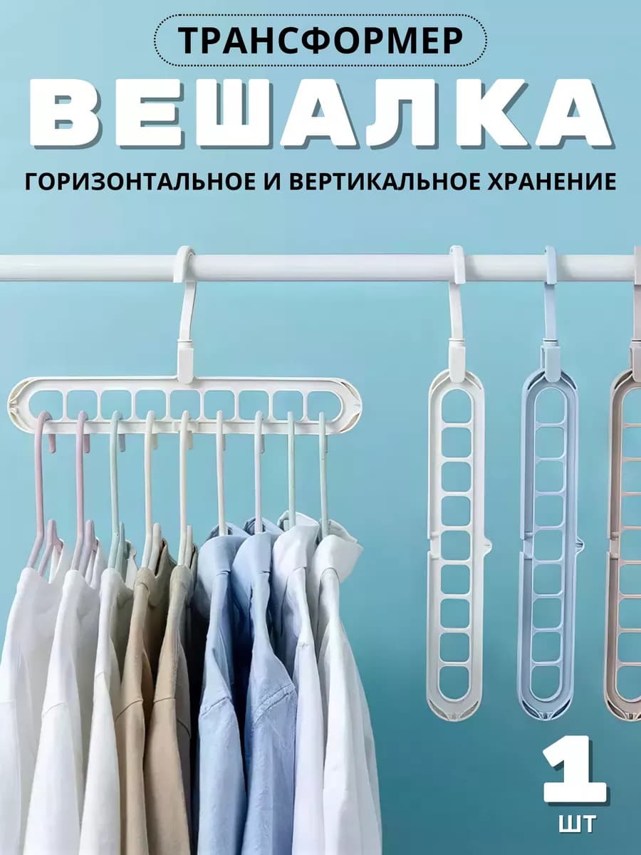 Вешалка трансформер 9 в 1