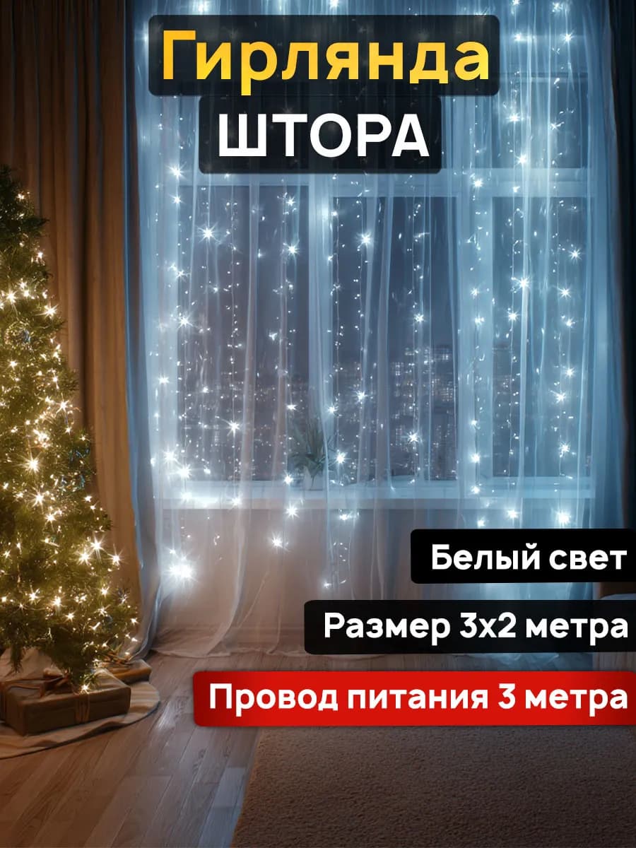 Гирлянда штора на окно 3х2 м белый цвет