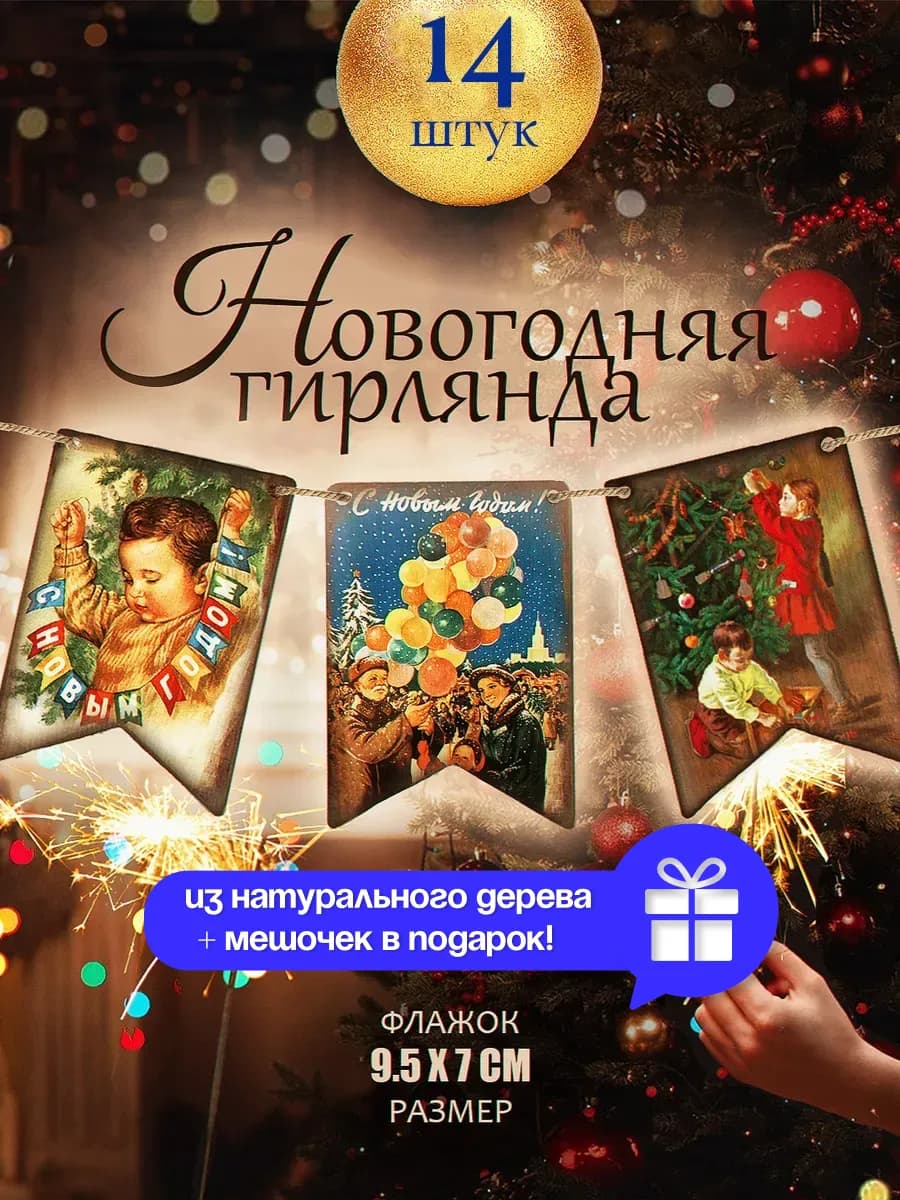 Флажки деревянные Новый Год и Рождество, набор 14 шт