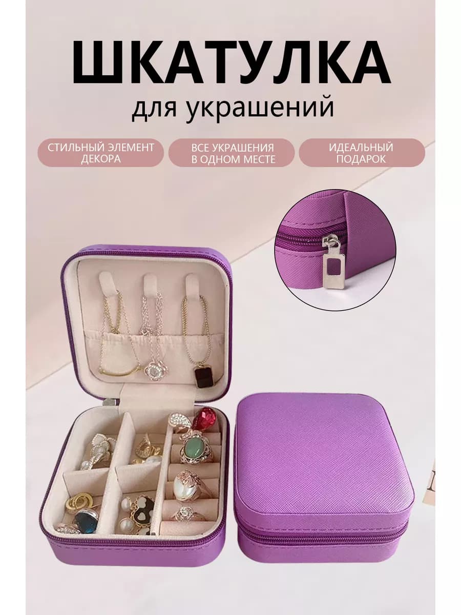 Шкатулка для украшений маленькая