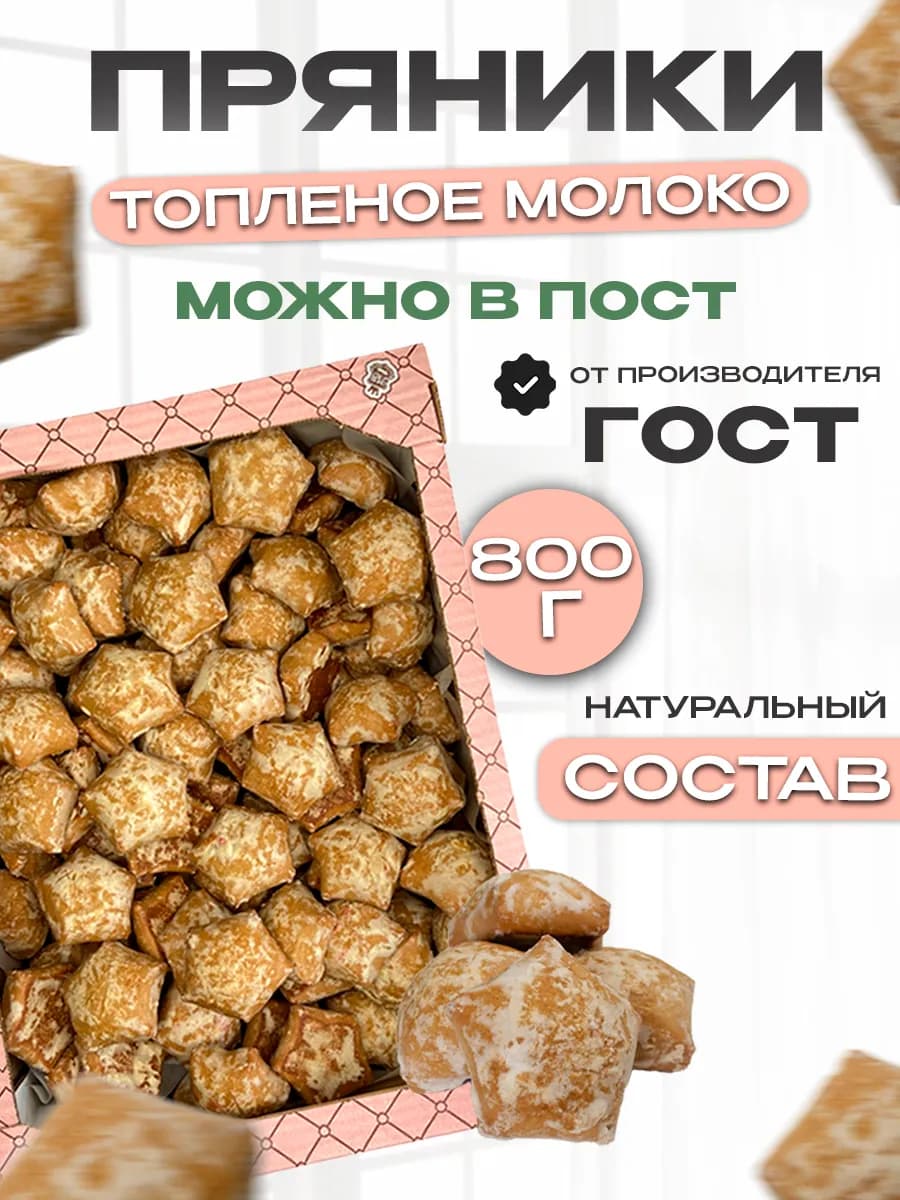 Пряники Топленое молоко в коробке 800г