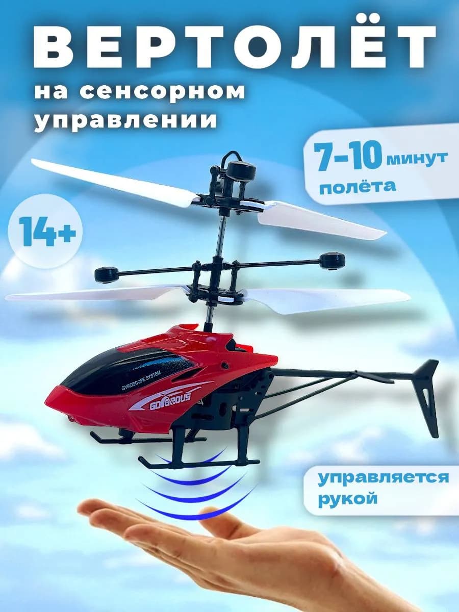 Вертолет на сенсорном управлении