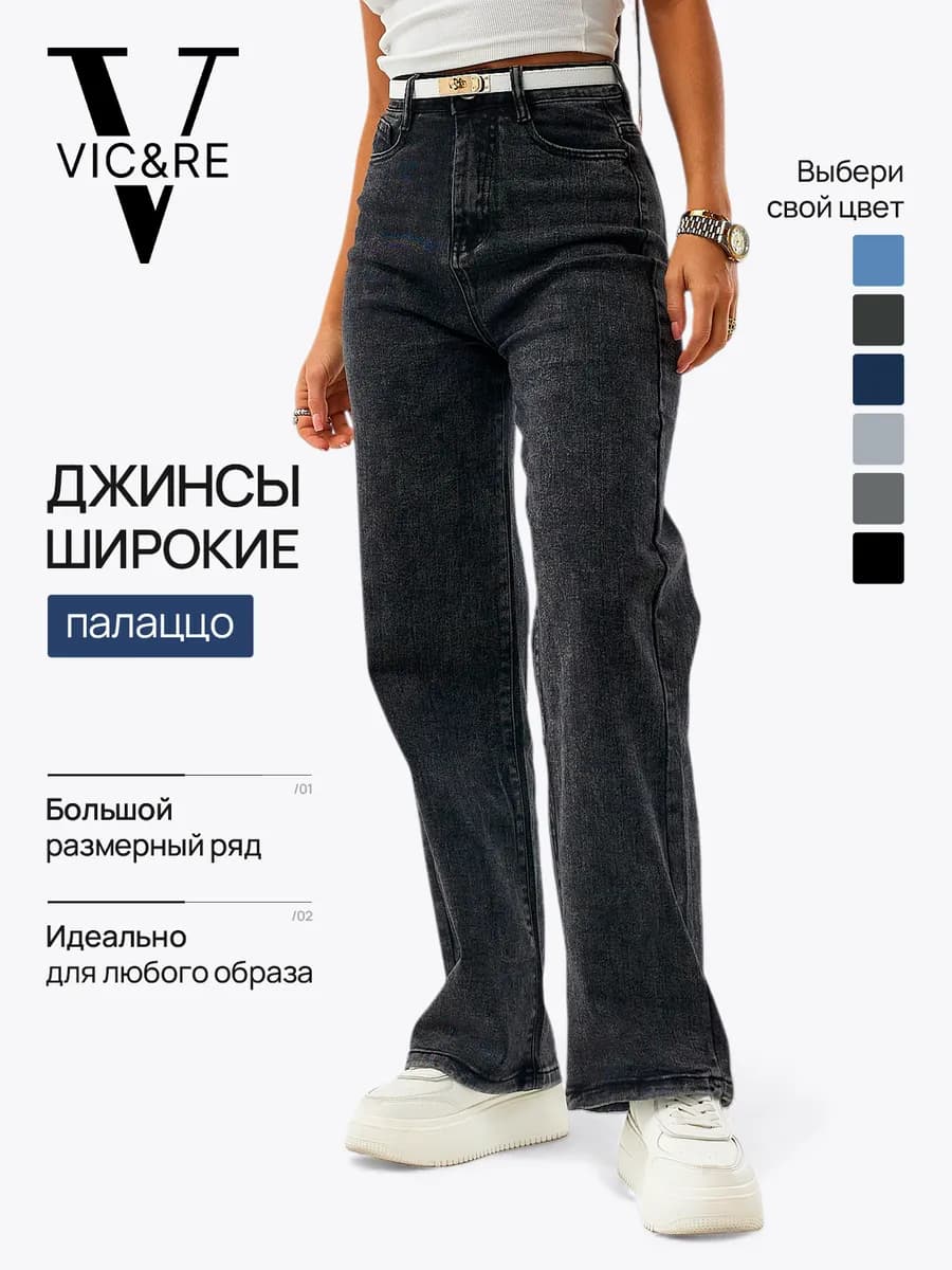 Широкие джинсы палаццо большие размеры