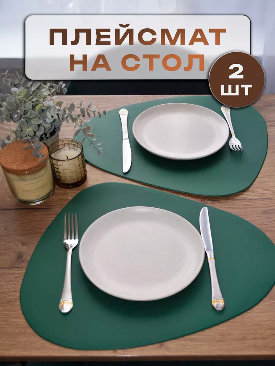 Плейсмат салфетки на стол сервировочные