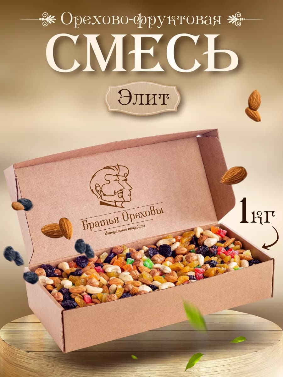 Смесь орехов и сухофруктов Элит 1кг
