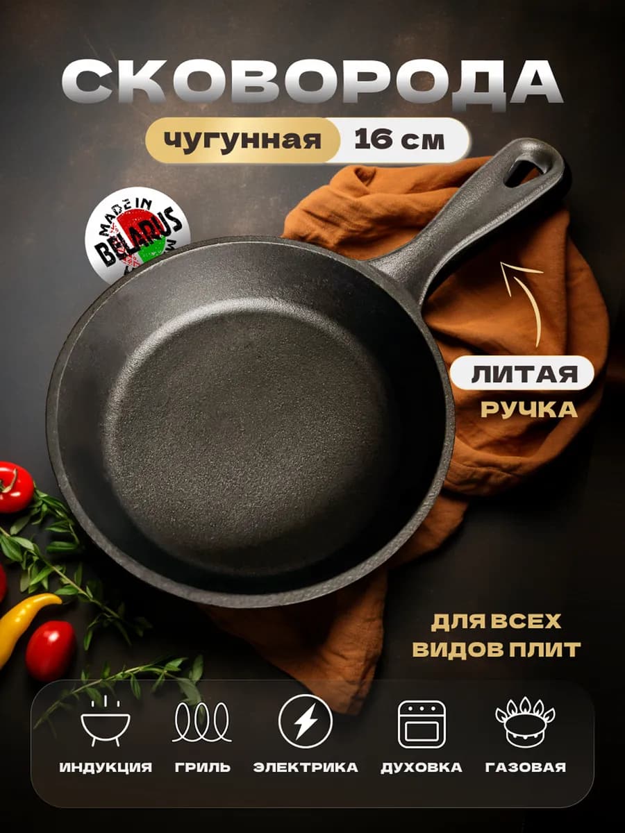 Сковорода чугунная 16 см для всех видов плит и индукционной