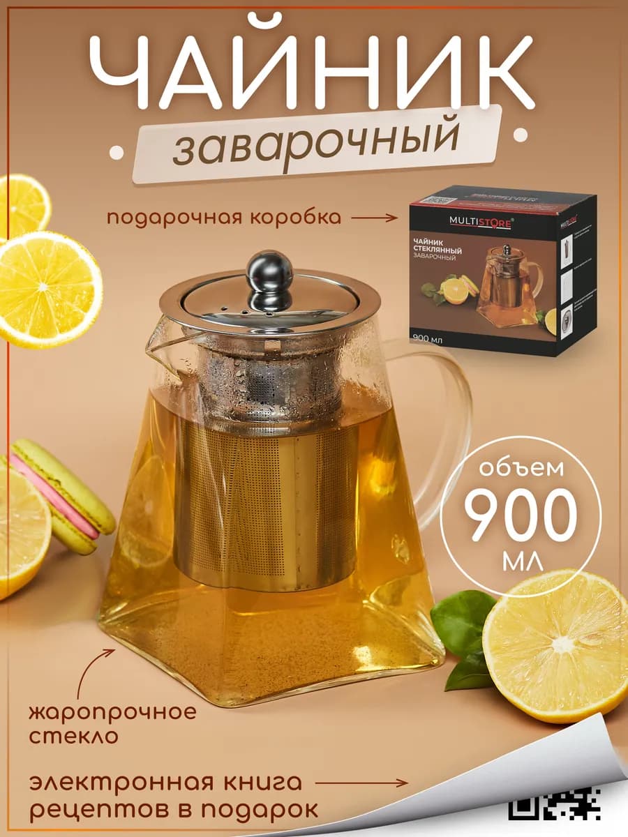 Чайник заварочный стеклянный с фильтром 900 мл