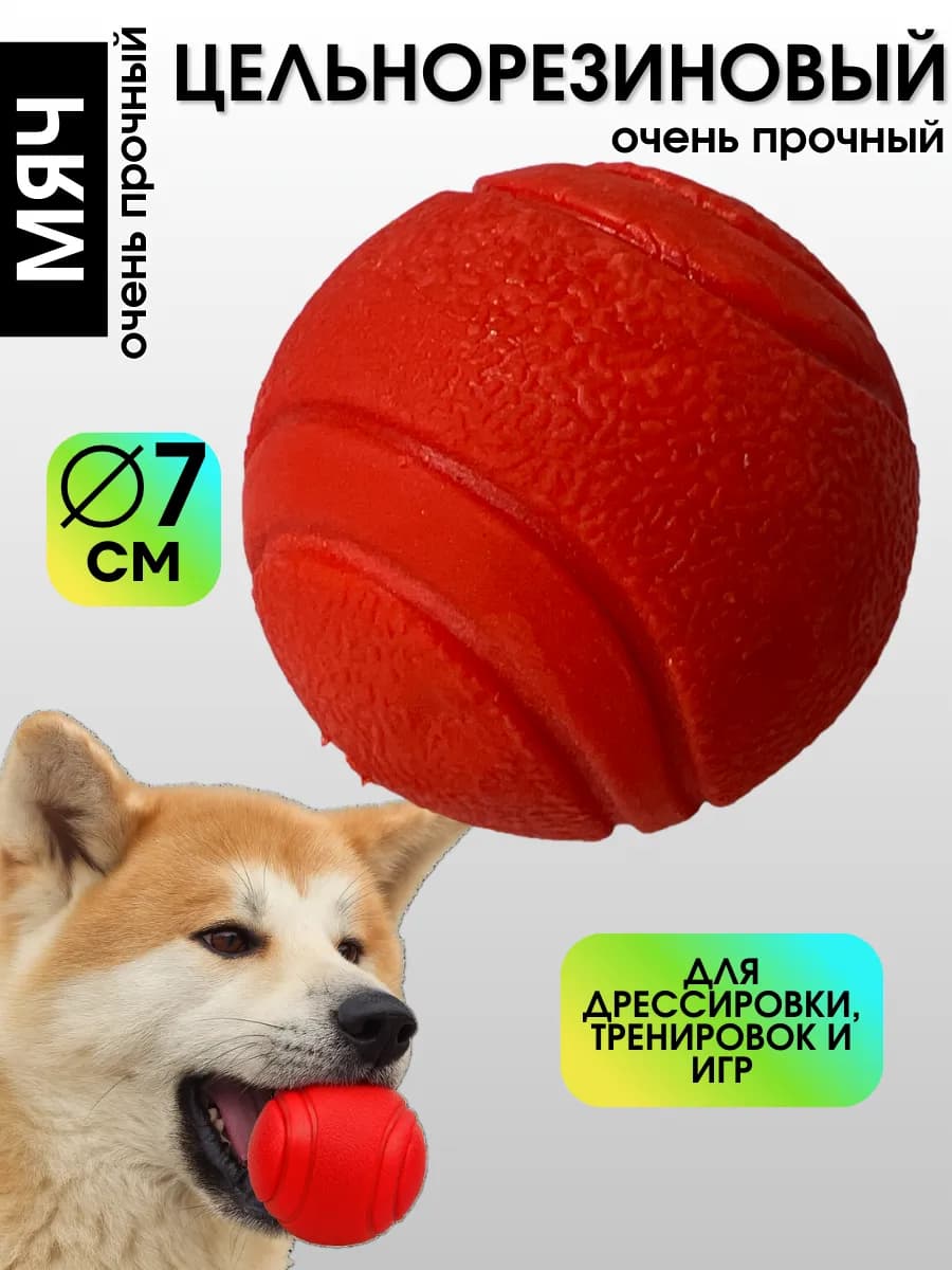 Мяч для собак красный 7 см резиновый (цельнорезиновый)