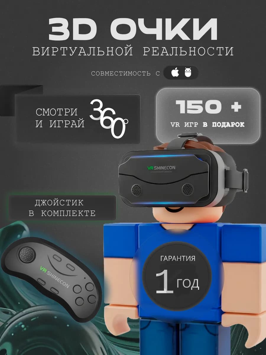 3Д очки VR виртуальной реальности для телефона