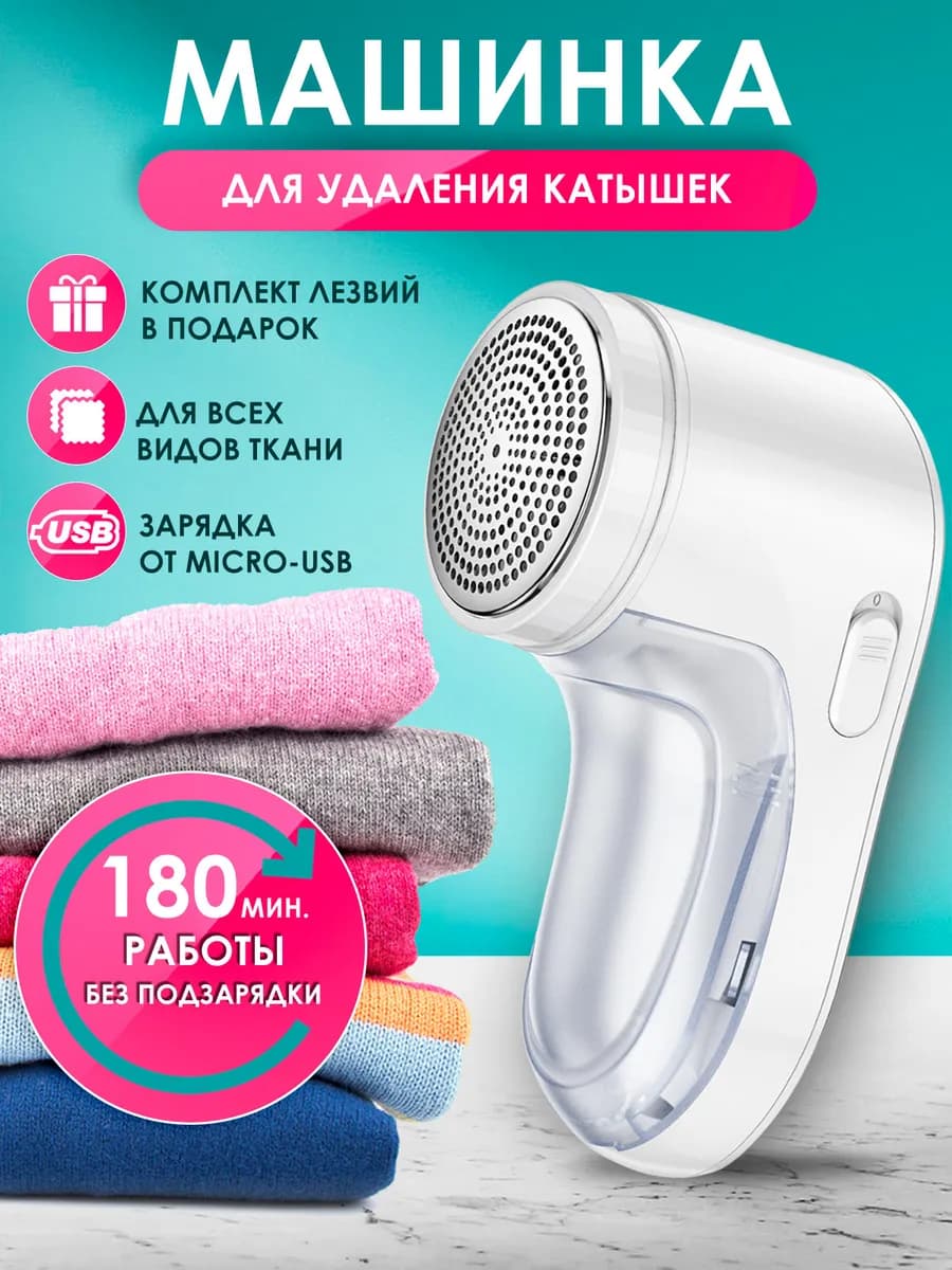 Машинка от катышек на одежде