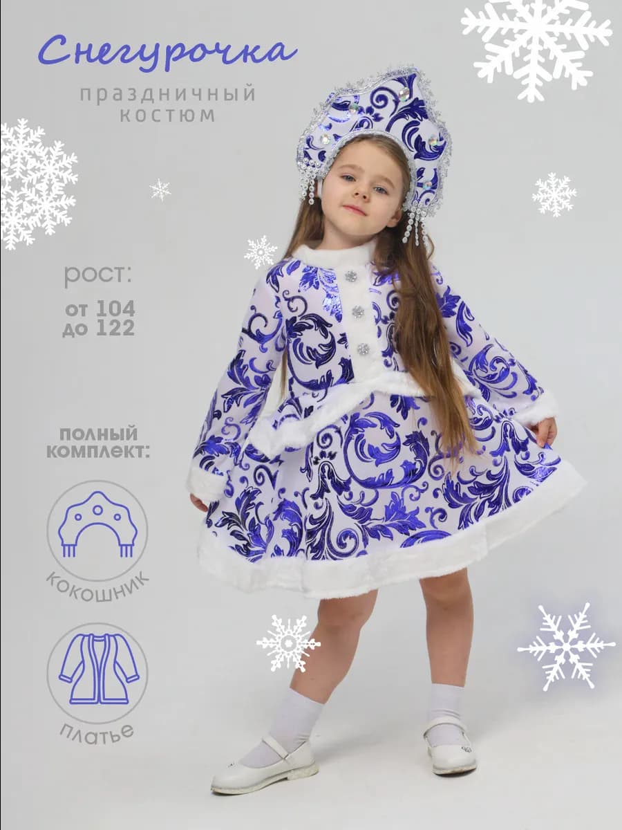 Костюм Снегурочки