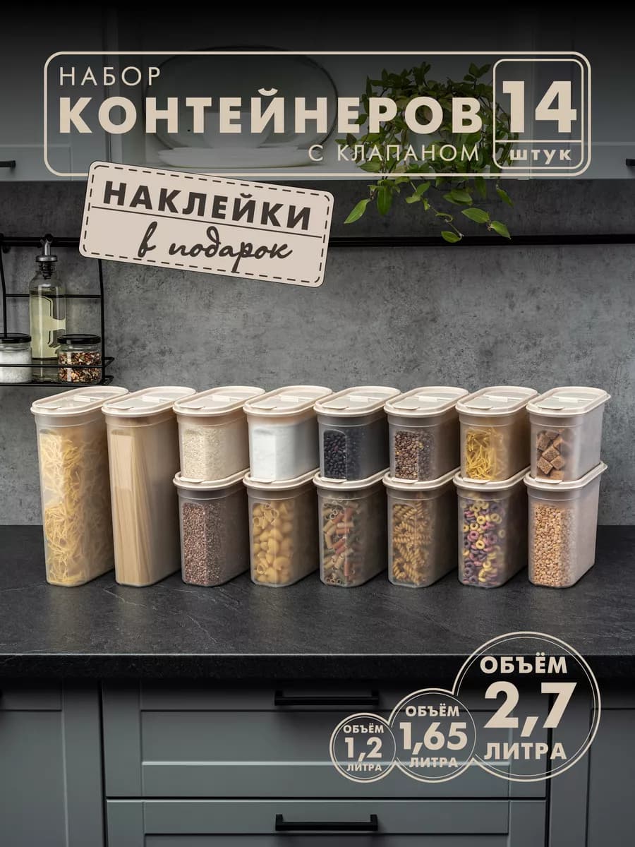 Контейнеры и емкости для хранения круп, 14 шт, бежевые