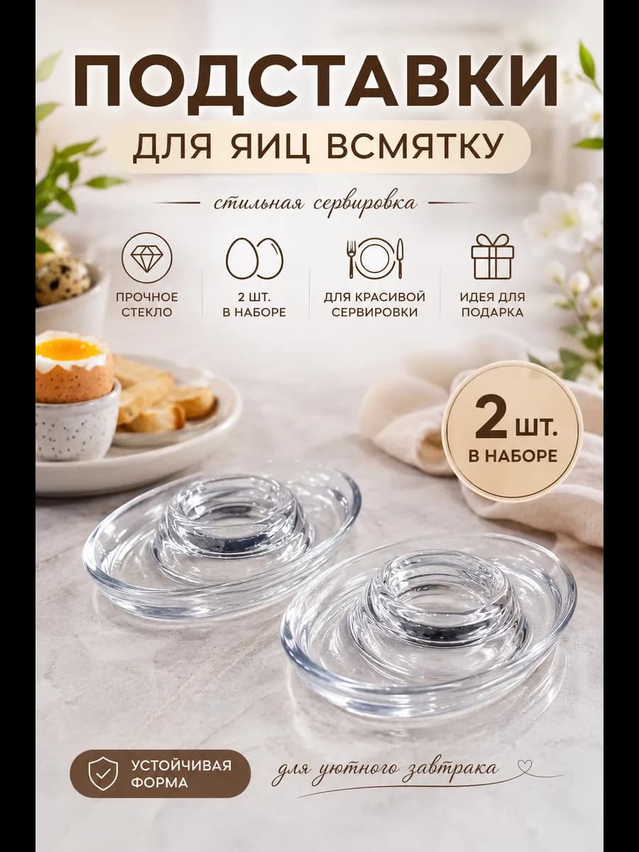 Подставки для яиц всмятку стеклянные 2 шт