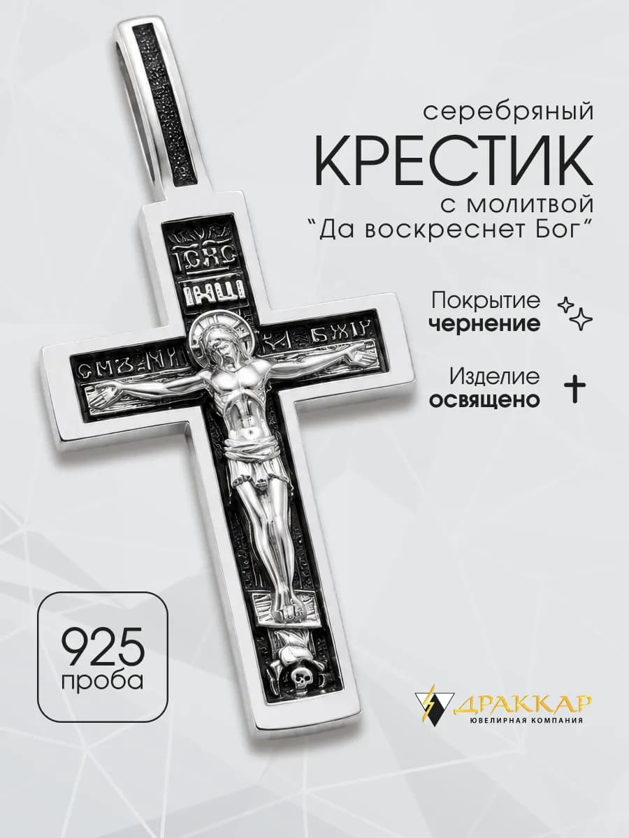 Крестик серебро 925 проба православный освященный