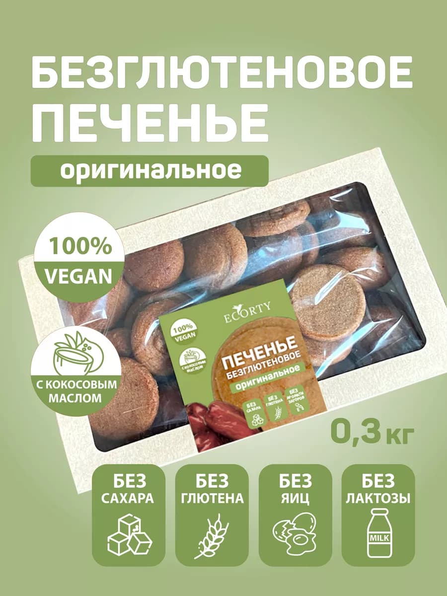 Печенье без глютена без лактозы 100% натуральный продукт