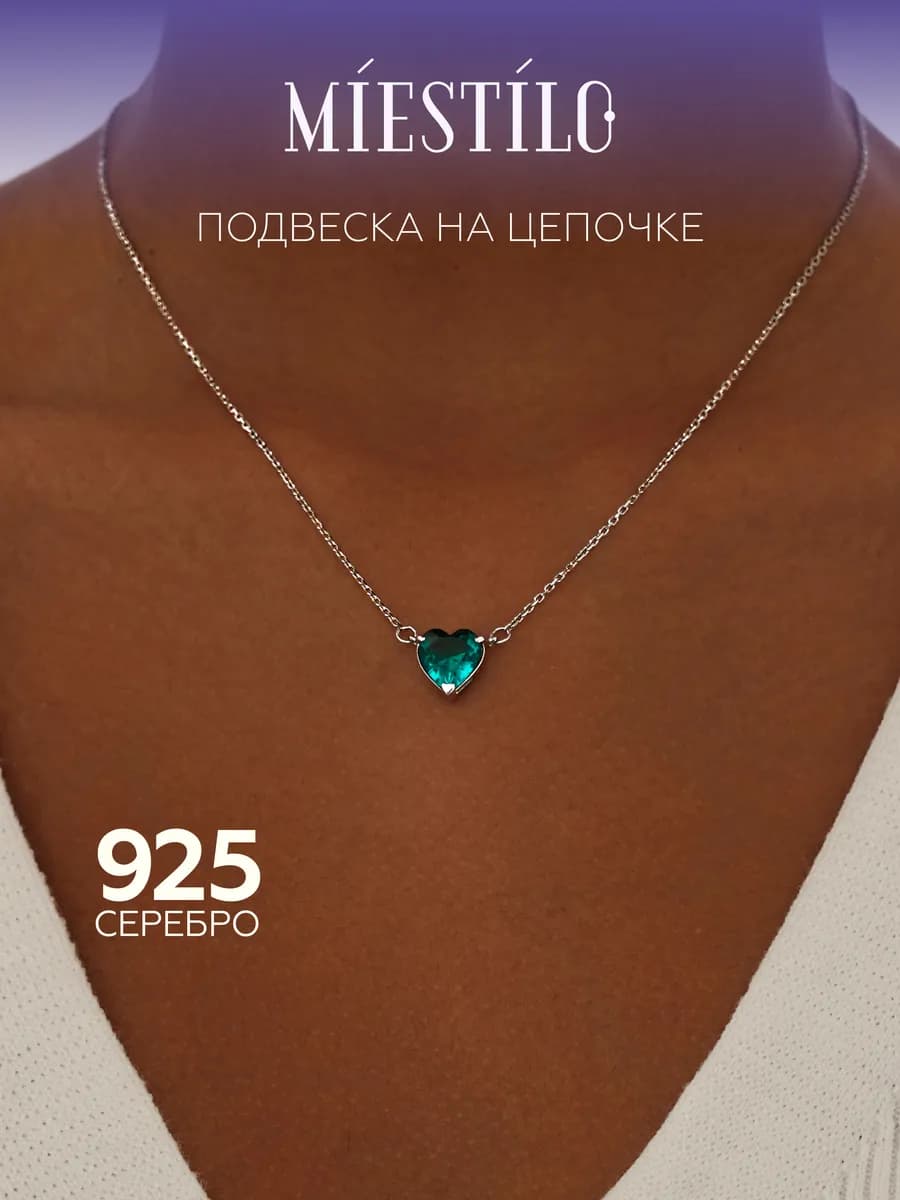 Подвеска сердце серебро 925 с цепочкой на шею