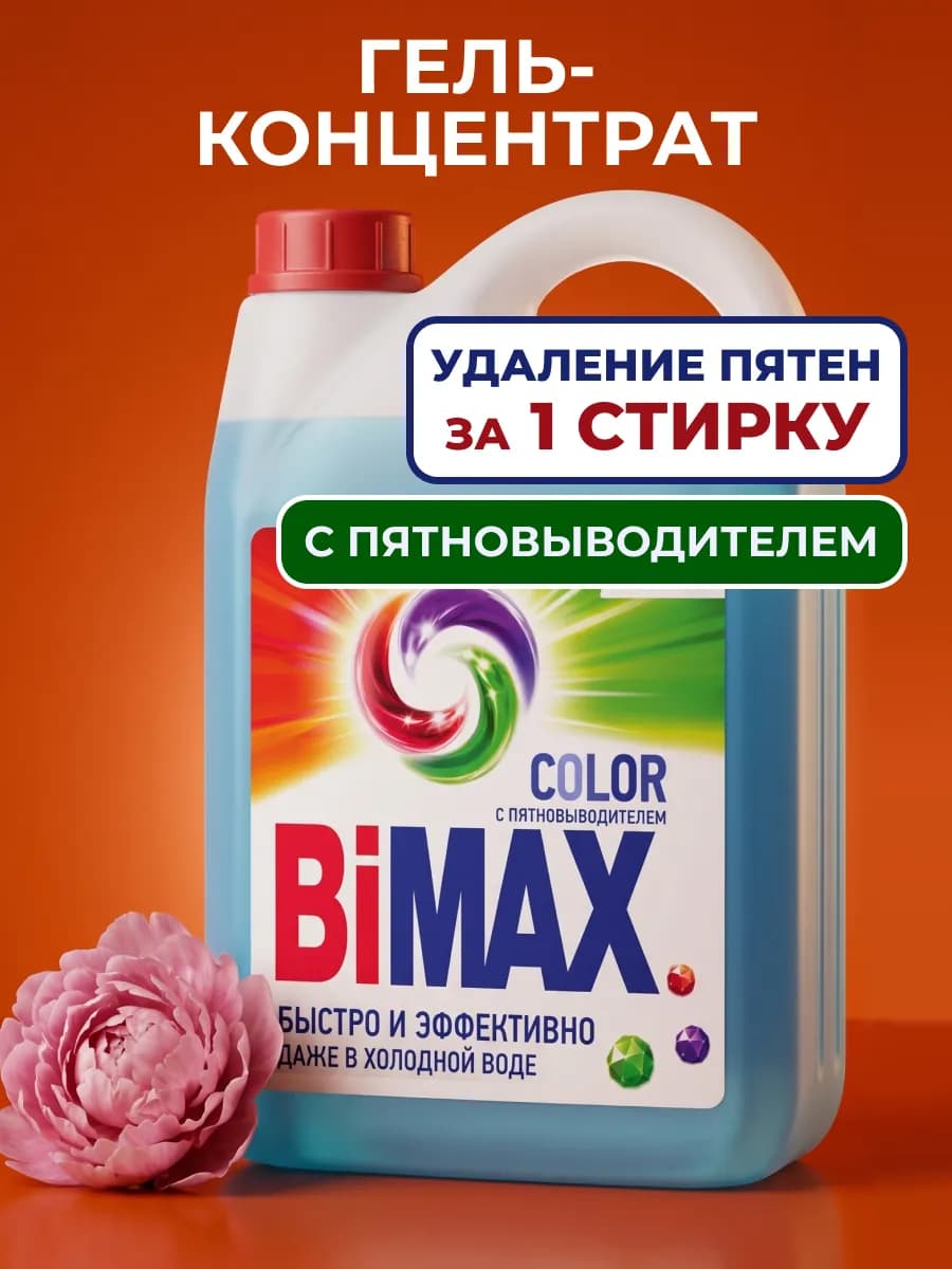 Гель концентрат для стирки Бимакс автомат color