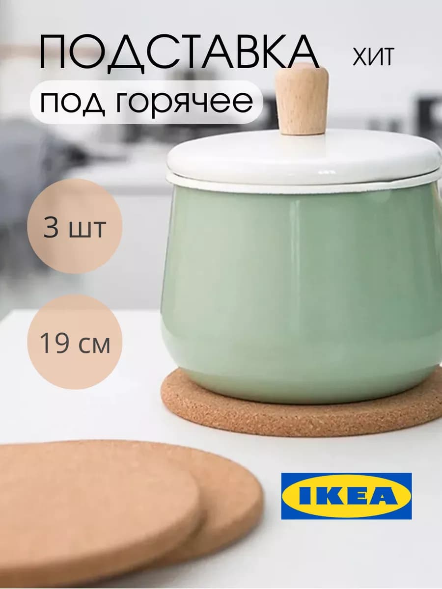 Подставка под горячее ИКЕА ХИТ