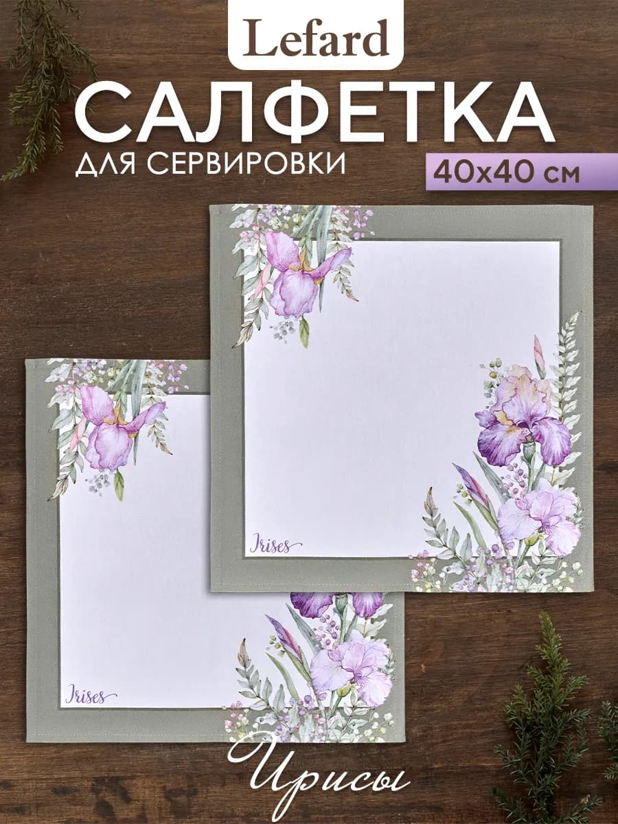Салфетки тканевые сервировочные 2 шт Ирисы