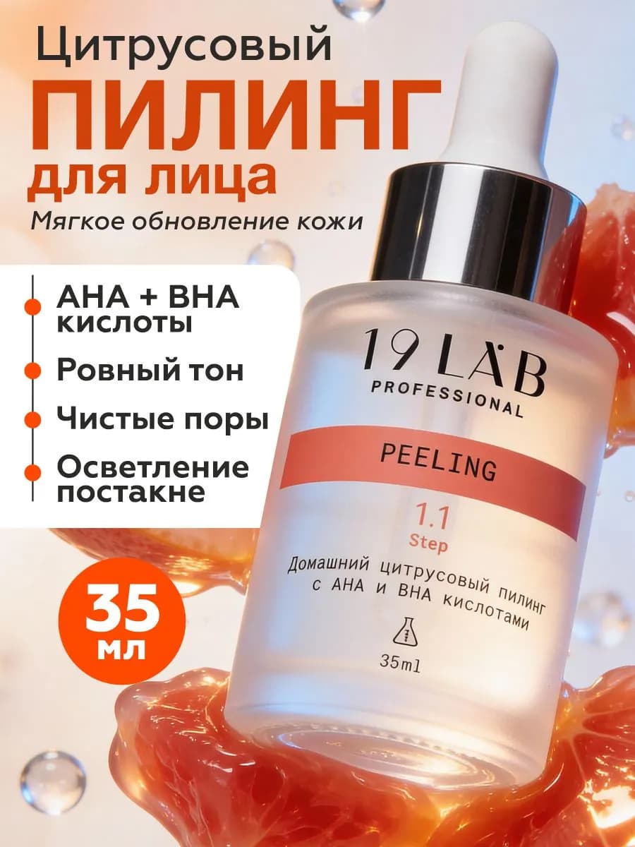 Кислотный пилинг для кожи лица с AHA и BHA от пигментации