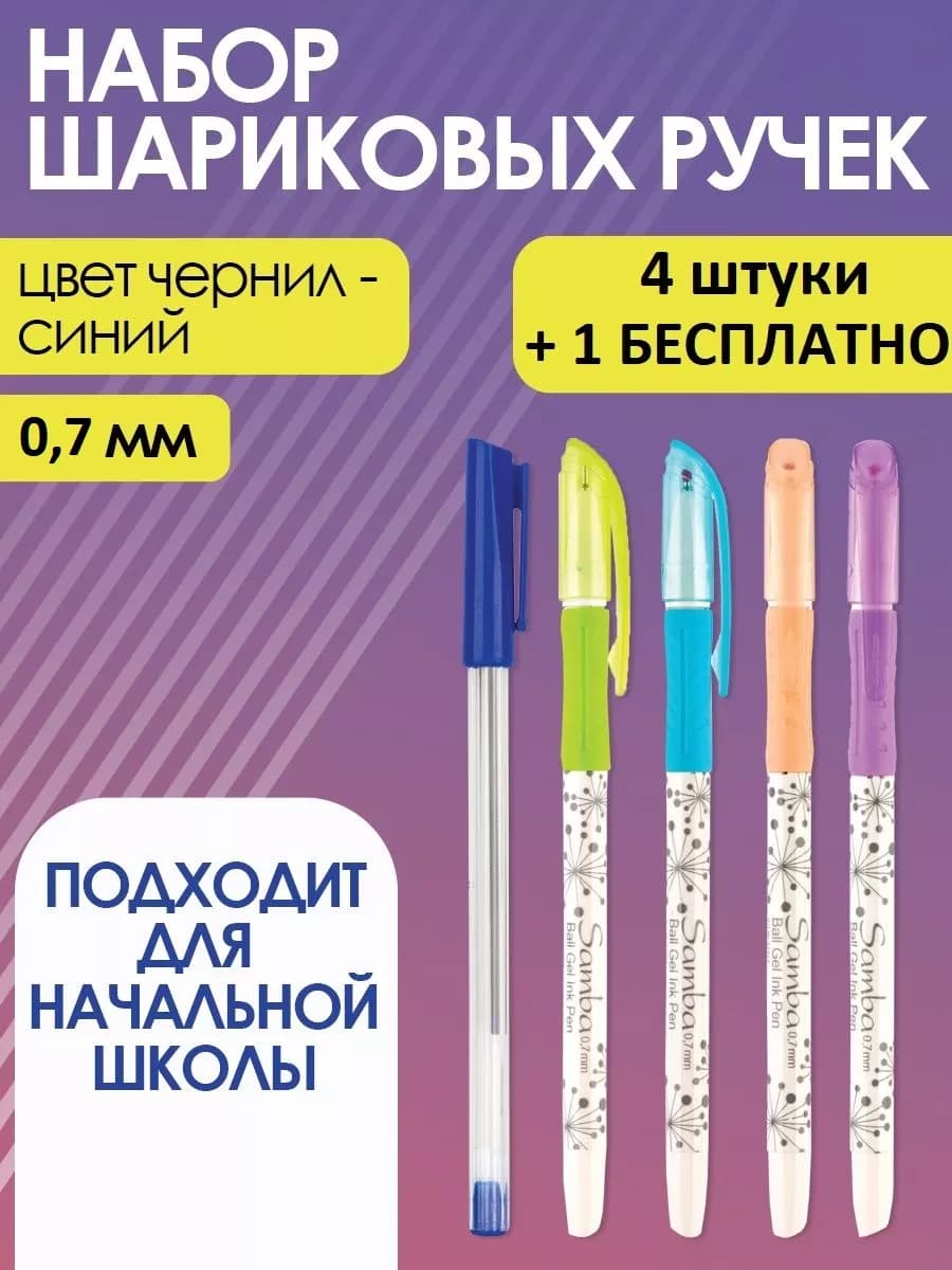 Набор шариковых масляных ручек Samba 5 шт - фото 1