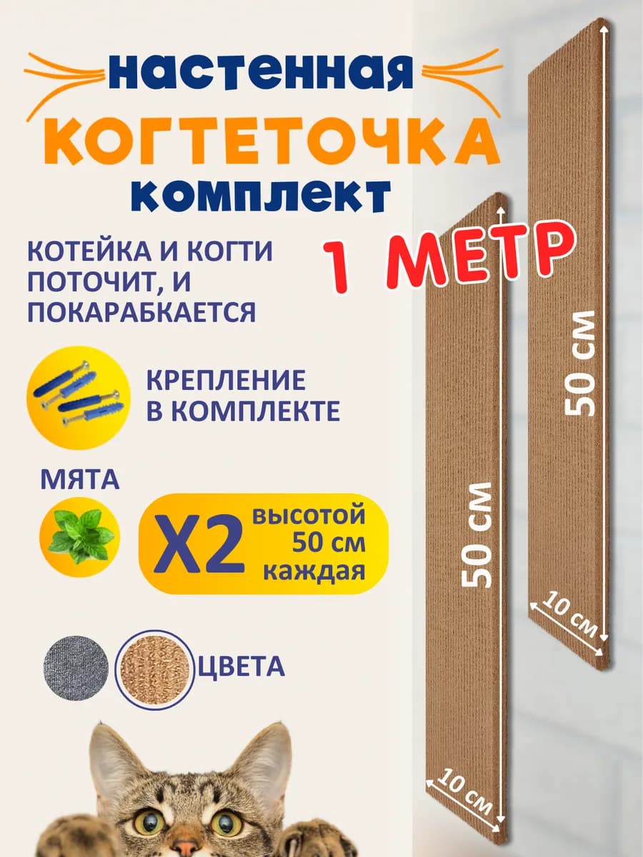 Когтеточка для кошки настенная - комплект