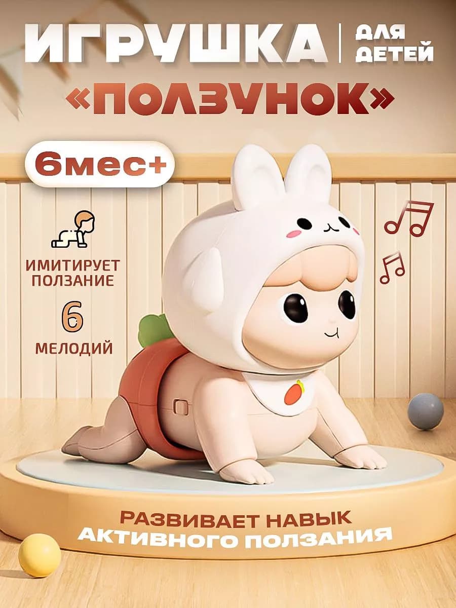 Игрушка обучающая ползанию детская