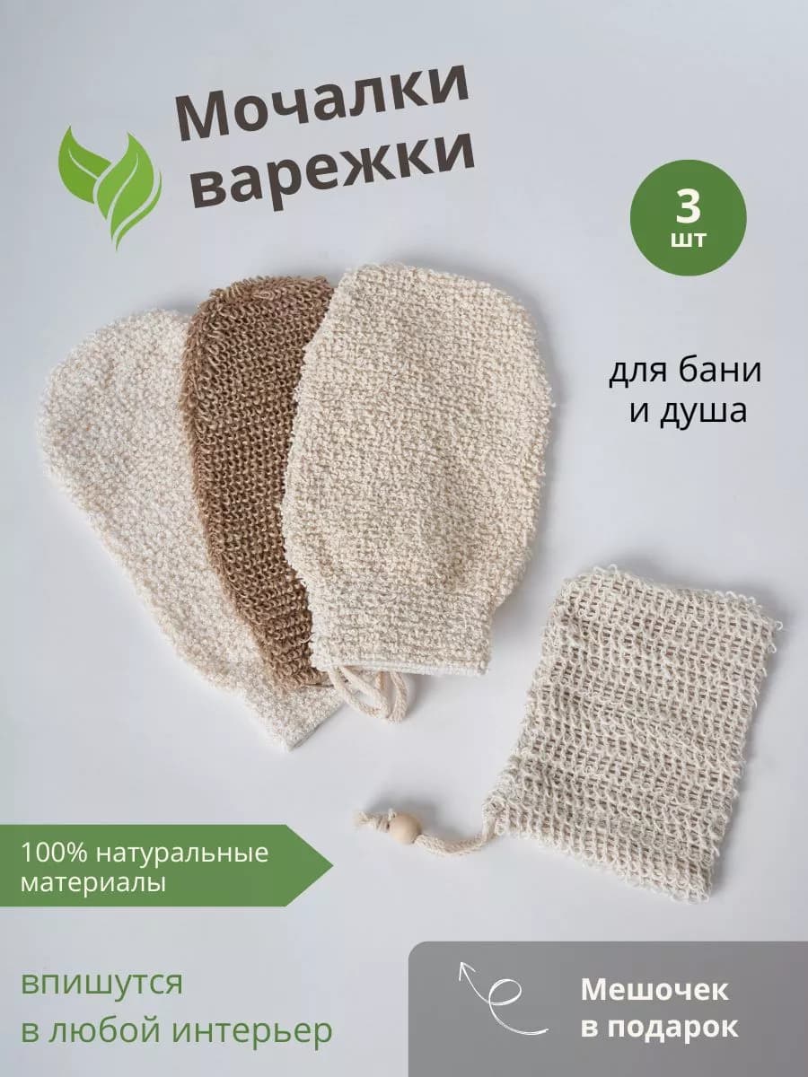 Набор натуральных мочалок-варежек для тела
