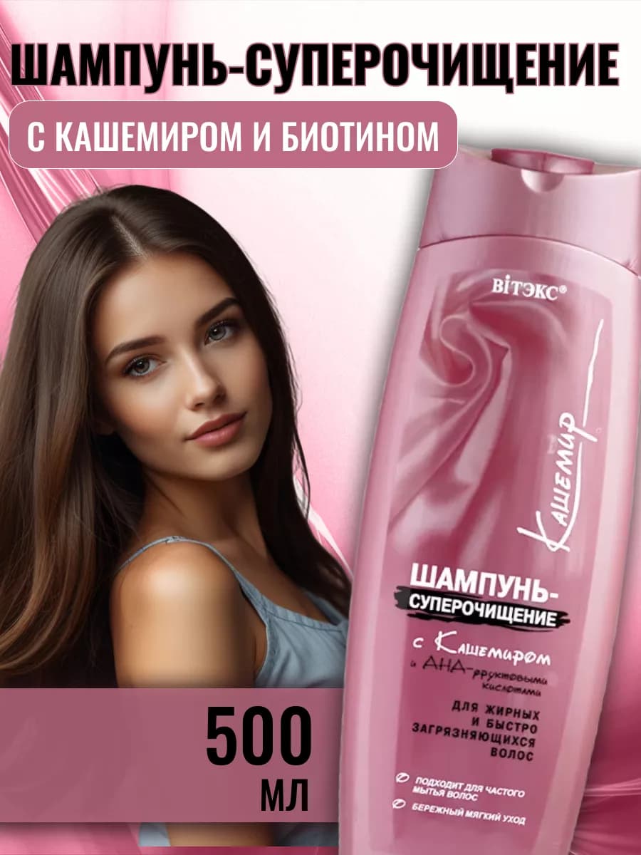 Шампунь для волос глубокой очистки Кашемир, 500мл