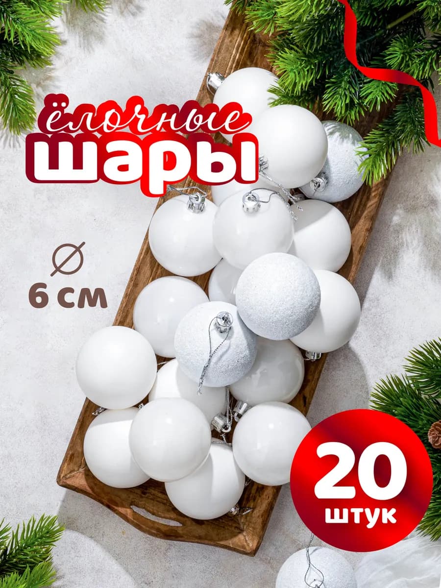 Набор новогодних елочных шаров 6 см - 20 шт