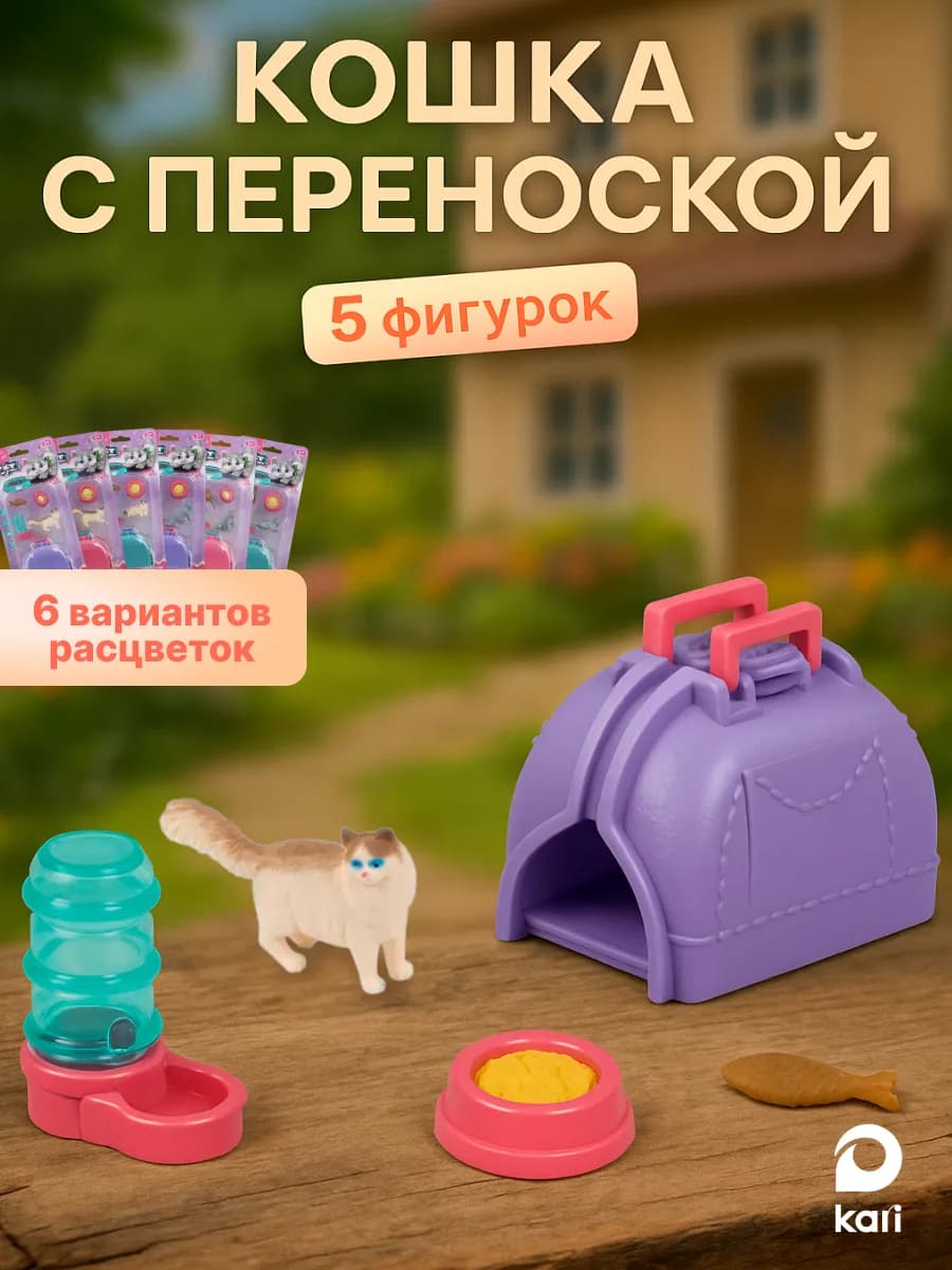 Игровой набор Кошка с переноской
