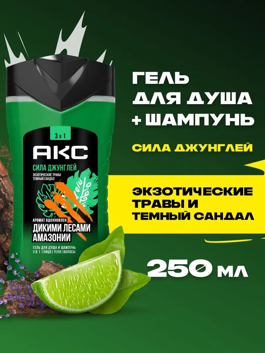Гель для душа и умывания мужской шампунь для волос 3в1 250мл