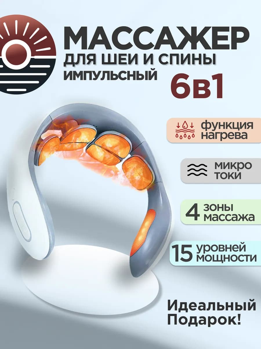 Массажер для шеи и плеч электрический импульсный