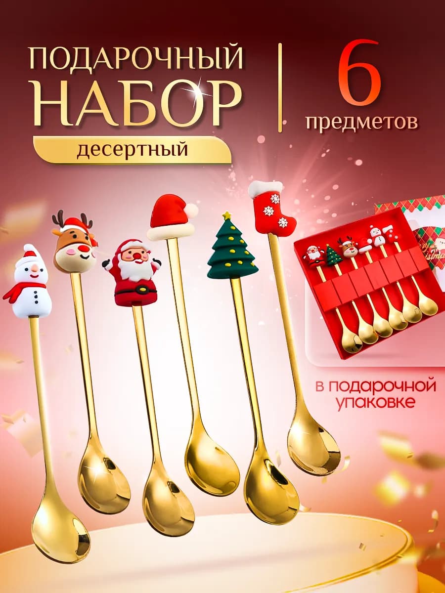 новогодний подарочный набор ложек