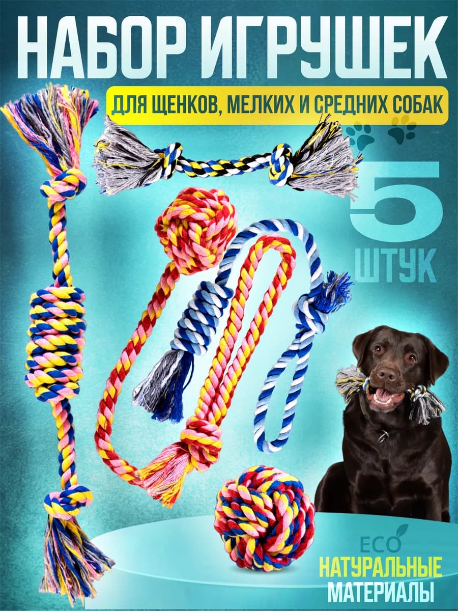 Игрушки для собак канат набор для мелких и средних пород 5 ш