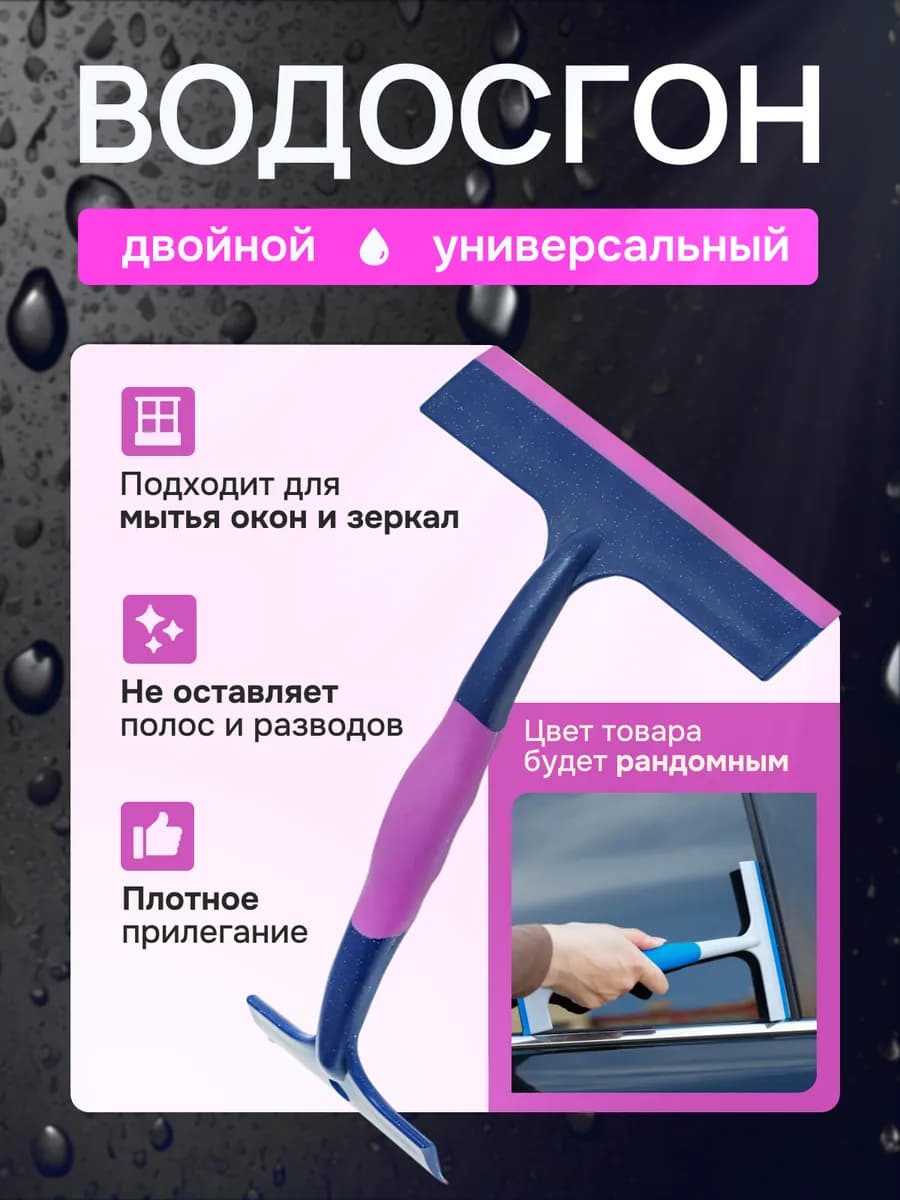 Водосгон для мытья окон и зеркал двойной автомобильный