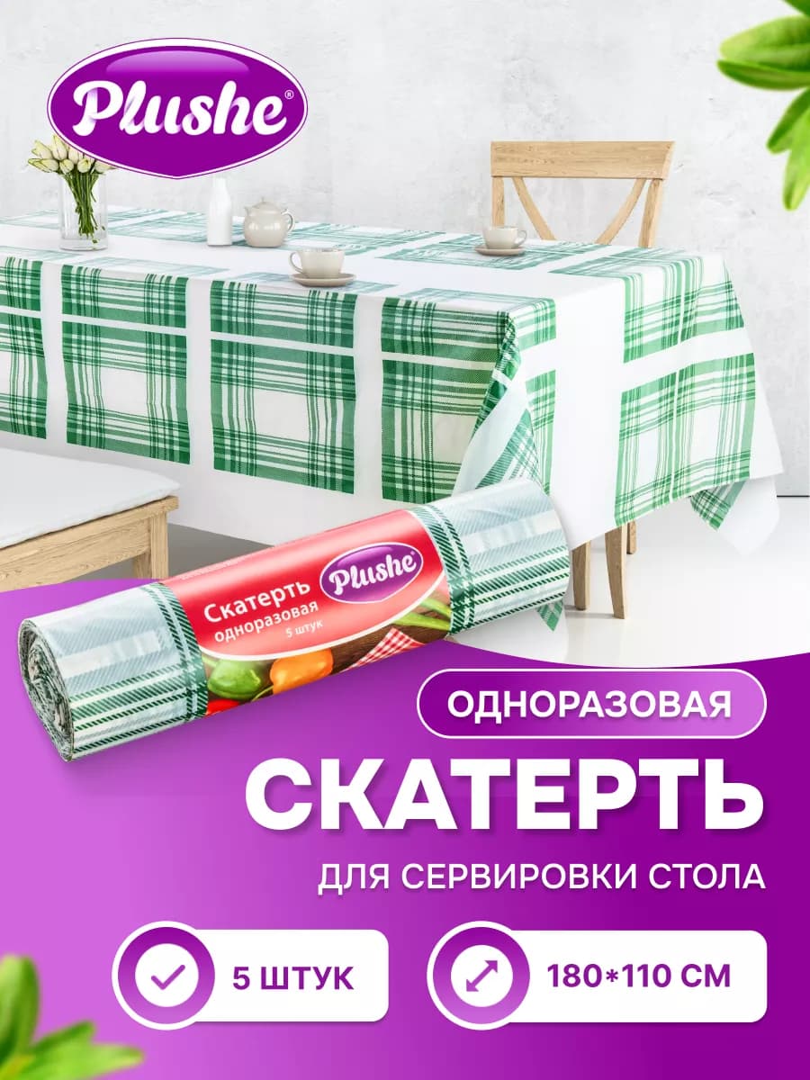 Скатерть одноразовая в рулоне на стол 5 шт