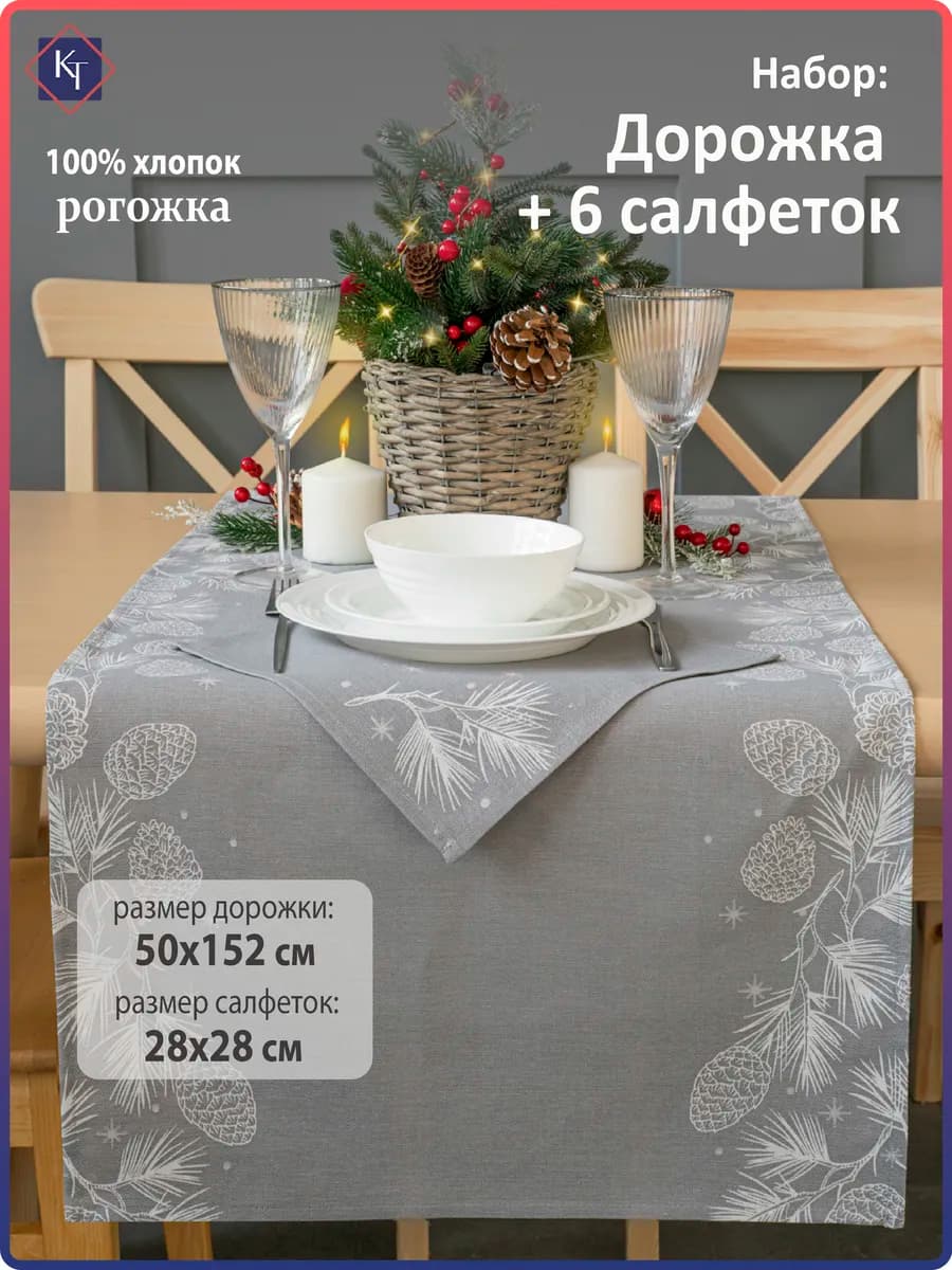 Скатерть дорожка новогодняя на стол с салфетками набор