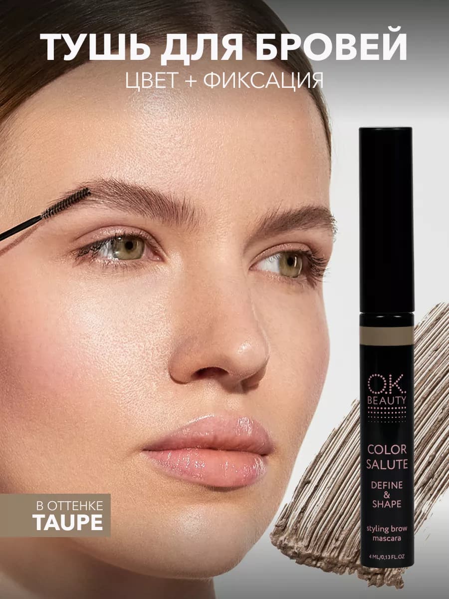 Гель для бровей оттеночный серо-бежевый оттенок Taupe