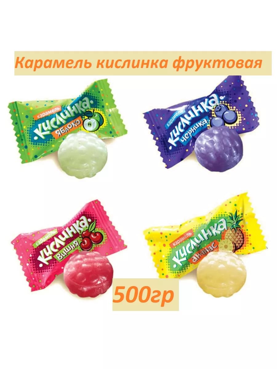 Леденцы карамельные "Кислинки" Фруктовые кисло-сладкие