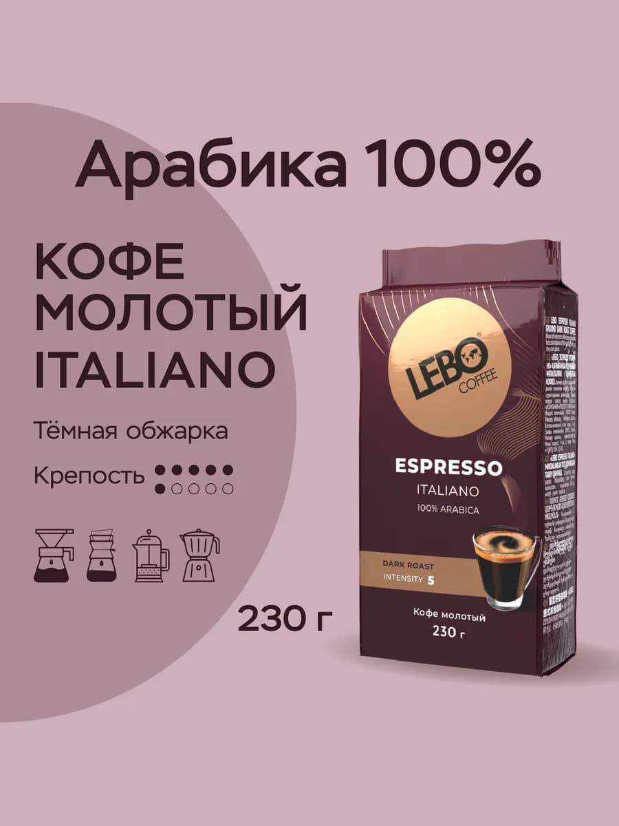 Кофе молотый ЛЕБО ESPRESSO ITALIANO Арабика 100%, 230 г