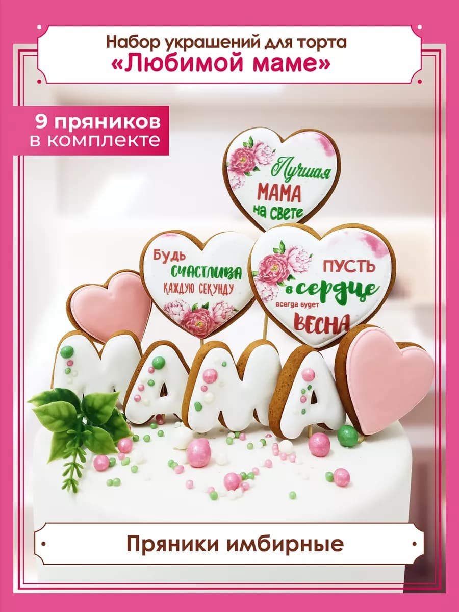 Пряники на торт маме